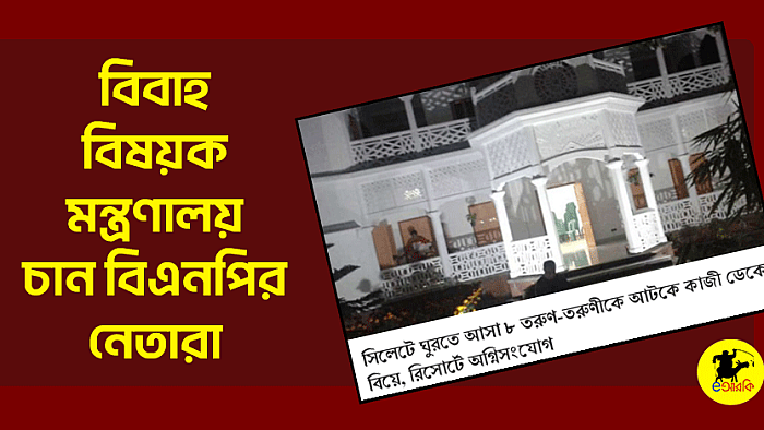 বিবাহ বিষয়ক মন্ত্রণালয় চান বিএনপির নেতারা