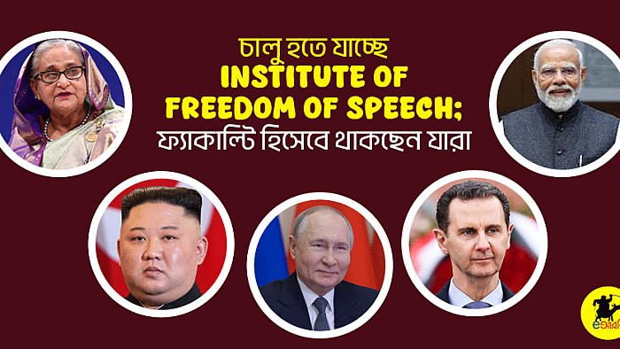 চালু হতে যাচ্ছে Institute of freedom of speech, ফ্যাকাল্টি হিসেবে থাকবেন যারা