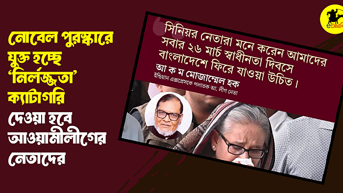 নোবেল পুরস্কারে যুক্ত হচ্ছে 'নির্লজ্জতা' ক্যাটাগরি, দেওয়া হবে আওয়ামীলীগের নেতাদের