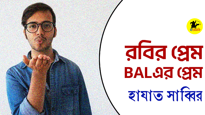 রবির প্রেম BALএর প্রেম