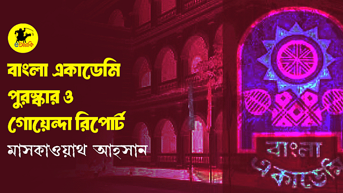 বাংলা একাডেমি পুরস্কার ও গোয়েন্দা রিপোর্ট