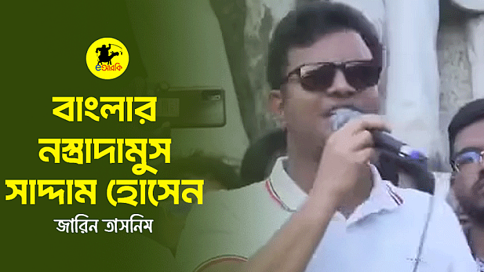 বাংলার নস্ত্রাদামুস সাদ্দাম হোসেন