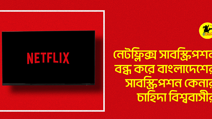 নেটফ্লিক্স সাবস্ক্রিপশন বন্ধ করে বাংলাদেশের সাবস্ক্রিপশন কেনার চাহিদা বিশ্ববাসীর