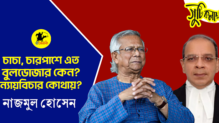 চাচা, চারপাশে এত বুলডোজার কেন? ন্যায়বিচার কোথায়?