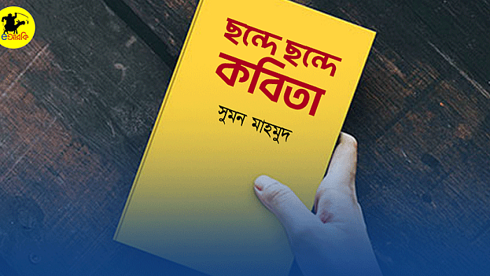 ছন্দে ছন্দে কবিতা