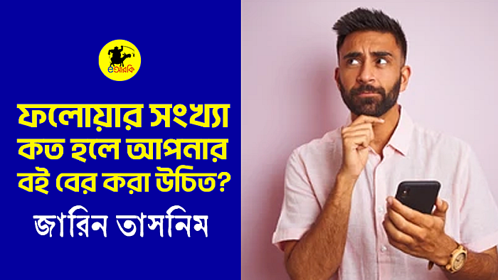 ফলোয়ার সংখ্যা কত হলে বই বের করা উচিত?