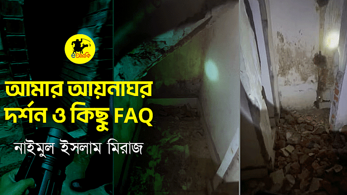 আমার আয়নাঘর দর্শন ও কিছু FAQ