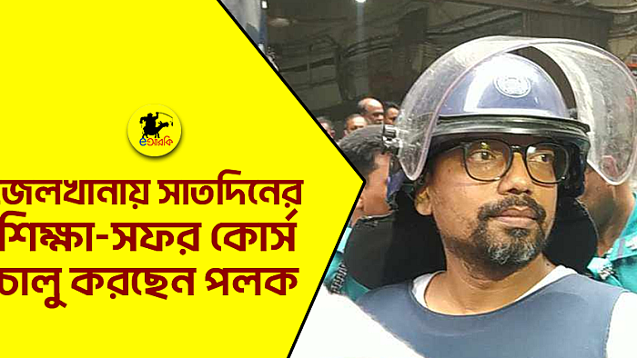 জেলখানায় সাতদিনের শিক্ষা-সফর কোর্স চালু করছেন পলক